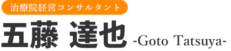 治療院コンサルタント 五藤達也